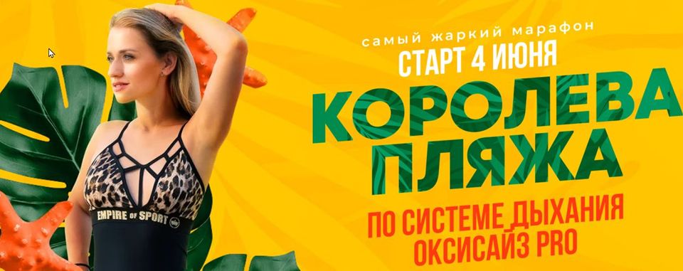 [Марина Корпан] Королева пляжа (по системе дыхания_0.jpg